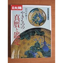 やきもの真贋鑑定: ほんもの・にせもの比較図鑑 (GAKKEN GRAPHIC BOOKS